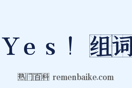 Yes!组词是什么意思的图片